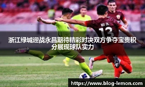 浙江绿城迎战永昌期待精彩对决双方争夺宝贵积分展现球队实力