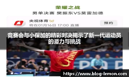 竞赛会与小保加的精彩对决揭示了新一代运动员的潜力与挑战