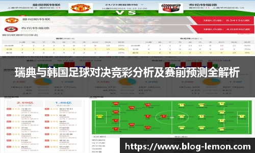 瑞典与韩国足球对决竞彩分析及赛前预测全解析