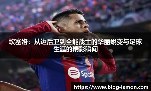 坎塞洛：从边后卫到全能战士的华丽蜕变与足球生涯的精彩瞬间