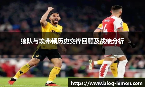 狼队与埃弗顿历史交锋回顾及战绩分析