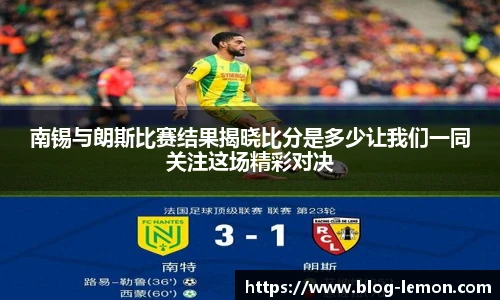 南锡与朗斯比赛结果揭晓比分是多少让我们一同关注这场精彩对决
