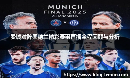 曼城对阵桑德兰精彩赛事直播全程回顾与分析