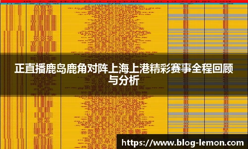 正直播鹿岛鹿角对阵上海上港精彩赛事全程回顾与分析