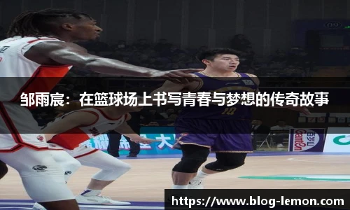 邹雨宸：在篮球场上书写青春与梦想的传奇故事