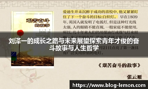 刘泽一的成长之路与未来展望探索青年才俊的奋斗故事与人生哲学