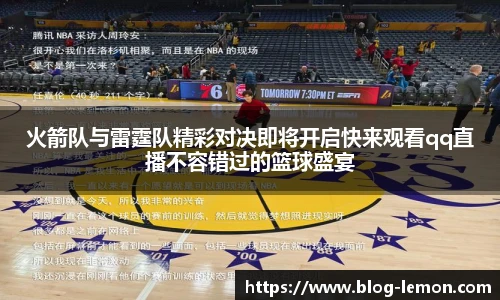 火箭队与雷霆队精彩对决即将开启快来观看qq直播不容错过的篮球盛宴