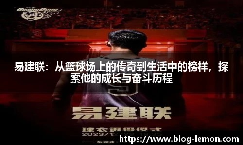 易建联：从篮球场上的传奇到生活中的榜样，探索他的成长与奋斗历程