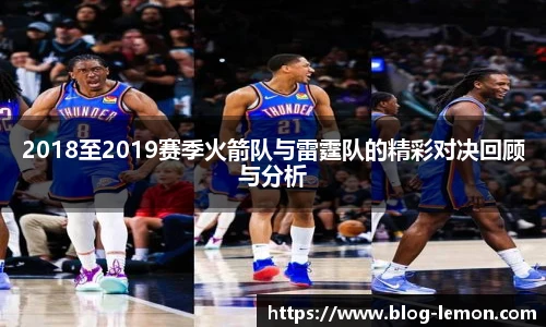 2018至2019赛季火箭队与雷霆队的精彩对决回顾与分析