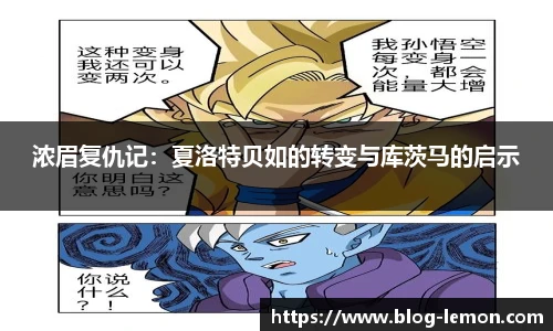 浓眉复仇记：夏洛特贝如的转变与库茨马的启示