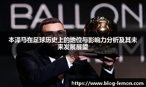 本泽马在足球历史上的地位与影响力分析及其未来发展展望