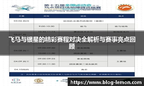 飞马与银星的精彩赛程对决全解析与赛事亮点回顾