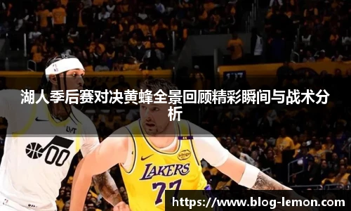 湖人季后赛对决黄蜂全景回顾精彩瞬间与战术分析