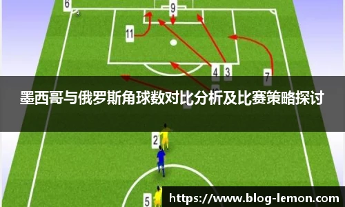 墨西哥与俄罗斯角球数对比分析及比赛策略探讨