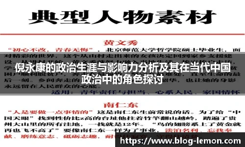 倪永康的政治生涯与影响力分析及其在当代中国政治中的角色探讨