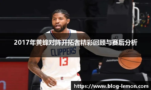 2017年黄蜂对阵开拓者精彩回顾与赛后分析
