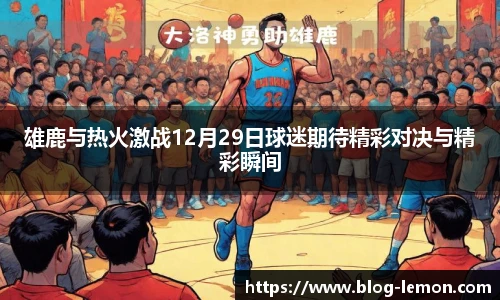 雄鹿与热火激战12月29日球迷期待精彩对决与精彩瞬间