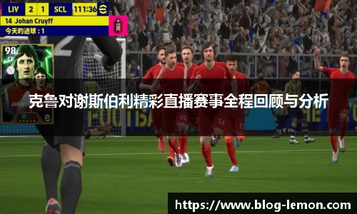 克鲁对谢斯伯利精彩直播赛事全程回顾与分析
