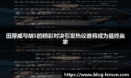 田厚威与胡S的精彩对决引发热议谁将成为最终赢家