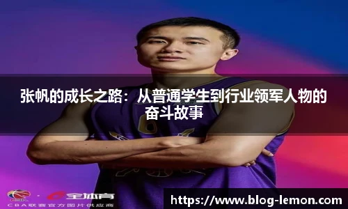 张帆的成长之路：从普通学生到行业领军人物的奋斗故事