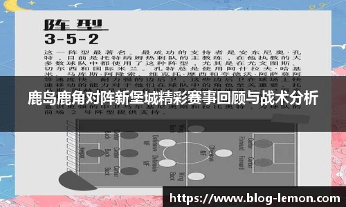 鹿岛鹿角对阵新堡城精彩赛事回顾与战术分析